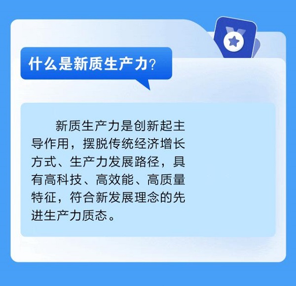 十問(wèn)十答新質(zhì)生產(chǎn)力2.jpg